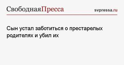 Сын устал заботиться о престарелых родителях и убил их - svpressa.ru - Ленинградская обл. - Башкирия - Япония - Нижний Новгород