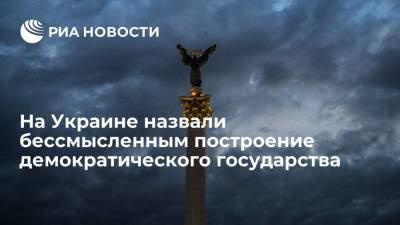 Алексей Арестович - Советник главы офиса Зеленского Арестович: построение демократического государства бессмысленно - ria.ru - Москва - США - Украина - Афганистан