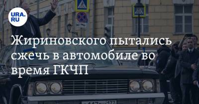 Владимир Жириновский - Борис Ельцин - Жириновского пытались сжечь в автомобиле во время ГКЧП. Глава ЛДПР — о путче 1991 года - ura.news - Москва - Россия - РСФСР