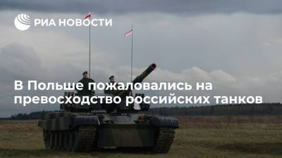 Польский генерал Самол заявил, что модернизированные российские танки превосходят польские - ria.ru - Москва - Россия - Польша