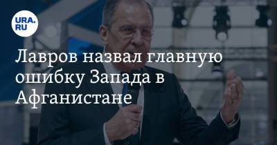 Сергей Лавров - Лавров назвал главную ошибку Запада в Афганистане - ura.news - Россия - Афганистан