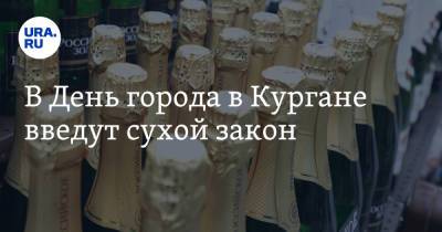 В День города в Кургане введут сухой закон - ura.news - Курган