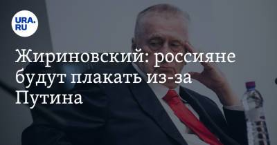 Владимир Путин - Владимир Жириновский - Жириновский: россияне будут плакать из-за Путина - ura.news - Россия