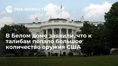 Белый дом: большое количество оружия США, поставленное правительству Афганистана, попало к талибам - ria.ru - США - Вашингтон - Афганистан - Кабул