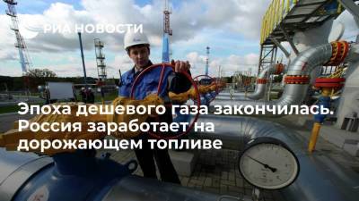 Сергей Лавров - Эпоха дешевого газа закончилась. Россия заработает на дорожающем топливе - smartmoney.one - Россия - Украина