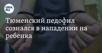 Тюменский педофил сознался в нападении на ребенка - ura.news - Тюмень - Тюменская обл.