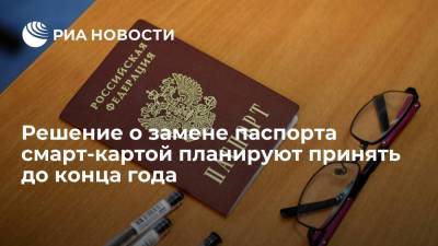 Дмитрий Чернышенко - Максут Шадаев - Глава Минцифры Шадаев: решение о замене паспорта смарт-картой планируют принять до конца года - ria.ru - Москва - Россия