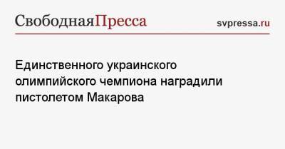 Жан Беленюк - Андрей Таран - Единственного украинского олимпийского чемпиона наградили пистолетом Макарова - svpressa.ru - Россия - Украина - Токио