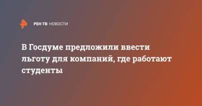 Максим Зайцев - В Госдуме предложили ввести льготу для компаний, где работают студенты - ren.tv - Россия