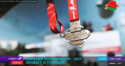 Минский полумарафон - 2021 можно будет бежать онлайн - grodnonews.by - Россия - Белоруссия - Мексика - Иран