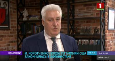 Игорь Коротченко - Игорь Коротченко: Эпоха гегемонии США закончилась в Афганистане - grodnonews.by - Россия - США - Белоруссия - Афганистан