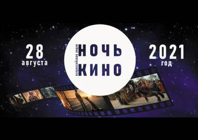 В Астрахань вновь состоится "Ночь кино" - astrakhanfm.ru - Астрахань - Астраханская обл.