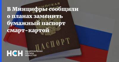 Максут Шадаев - В Минцифры сообщили о планах заменить бумажный паспорт смарт-картой - nsn.fm - Россия