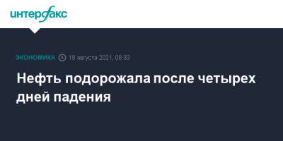 Нефть подорожала после четырех дней падения - interfax.ru - Москва - Лондон - Нью-Йорк