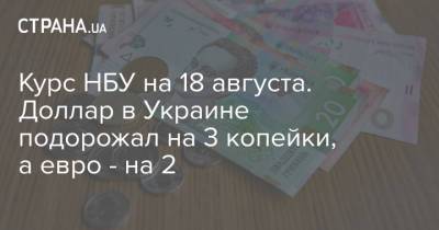 Курс НБУ на 18 августа. Доллар в Украине подорожал на 3 копейки, а евро - на 2 - strana.ua - Украина