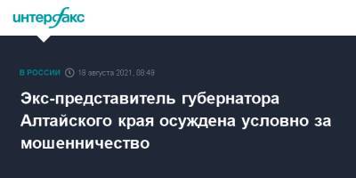 Экс-представитель губернатора Алтайского края осуждена условно за мошенничество - interfax.ru - Москва - Россия - Алтайский край