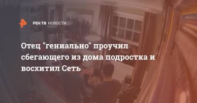 Отец "гениально" проучил сбегающего из дома подростка и восхитил Сеть - ren.tv