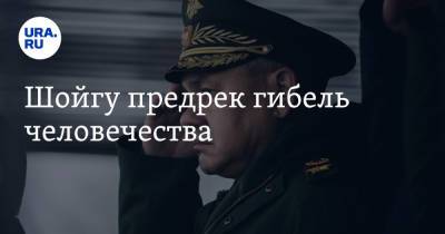 Сергей Шойгу - Шойгу предрек гибель человечества - ura.news - Россия