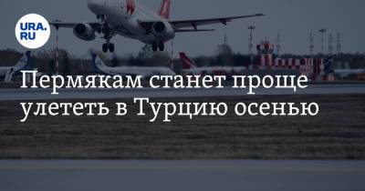Royal Flight - Пермякам станет проще улететь в Турцию осенью - ura.news - Россия - Египет - Турция - Пермь - Кипр - Стамбул