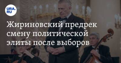 Владимир Путин - Владимир Жириновский - Жириновский предрек смену политической элиты после выборов - ura.news - Россия