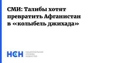 Джо Байден - СМИ: Талибы хотят превратить Афганистан в «колыбель джихада» - nsn.fm - Россия - США - Афганистан - Талибан