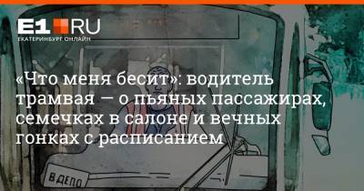 «Что меня бесит»: водитель трамвая — о пьяных пассажирах, семечках в салоне и вечных гонках с расписанием - e1.ru - Екатеринбург