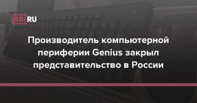 Производитель компьютерной периферии Genius закрыл представительство в России - rb.ru - Россия - Тайвань