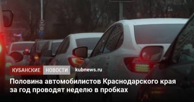 Половина автомобилистов Краснодарского края за год проводят неделю в пробках - kubnews.ru - Россия - Краснодарский край