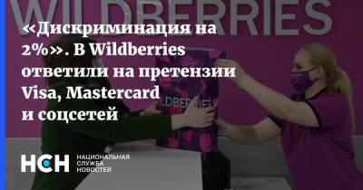 «Дискриминация на 2%». В Wildberries ответили на претензии Visa, Mastercard и соцсетей - nsn.fm - Торговля