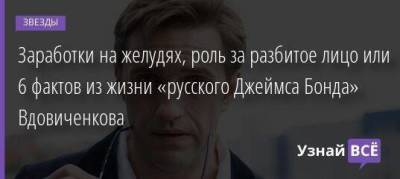 Джеймс Бонд - Владимир Вдовиченков - Заработки на желудях, роль за разбитое лицо или 6 фактов из жизни «русского Джеймса Бонда» Вдовиченкова - skuke.net - Калининградская обл.