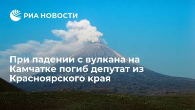 Одним из погибших при падении с вулкана на Камчатке оказался депутат горсовета Железногорска Закалин - ria.ru - Москва - Красноярский край - Камчатский край - Железногорск