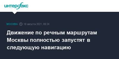 Сергей Собянин - Максим Ликсутов - Движение по речным маршрутам Москвы полностью запустят в следующую навигацию - interfax.ru - Москва