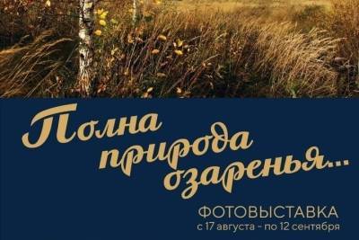 В КВЦ имени Тенишевых в Смоленске откроется персональная фотовыставка Александра Свисткова «Полна природа озаренья» - mk-smolensk.ru - Смоленск - Смоленская обл. - Сафоново