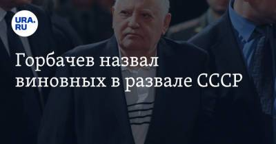 Михаил Горбачев - Горбачев назвал виновных в развале СССР - ura.news - Россия - Украина - Белоруссия