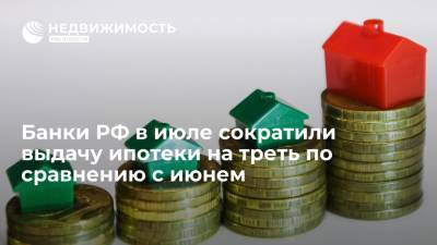 Бюро кредитных историй "Эквифакс": банки в июле сократили выдачу ипотеки на 30% по сравнению с июнем - realty.ria.ru - Москва