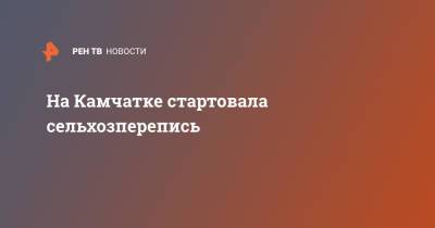 На Камчатке стартовала сельхозперепись - ren.tv - Камчатский край
