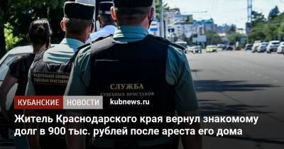 Житель Краснодарского края вернул знакомому долг в 900 тыс. рублей после ареста его дома - kubnews.ru - Краснодарский край - Лабинск - район Динский