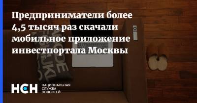 Владимир Ефимов - Предприниматели более 4,5 тысяч раз скачали мобильное приложение инвестпортала Москвы - nsn.fm - Москва