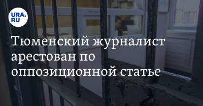 Александр Габышев - Тюменский журналист арестован по оппозиционной статье - ura.news - Москва - Россия - Тюмень - Тюменская обл. - Якутск