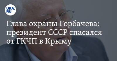 Михаил Горбачев - Глава охраны Горбачева: президент СССР спасался от ГКЧП в Крыму - ura.news - Москва - Крым