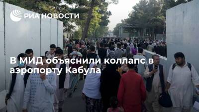 Мария Захарова - Официальный представитель МИД Захарова: коллапс в аэропорту Кабула вызван действиями США - ria.ru - Москва - Россия - США - Афганистан - Кабул