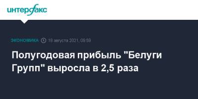 Полугодовая прибыль "Белуги Групп" выросла в 2,5 раза - interfax.ru - Москва