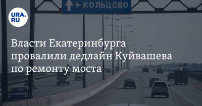 Евгений Куйвашев - Алексей Орлов - Власти Екатеринбурга провалили дедлайн Куйвашева по ремонту моста - ura.news - Екатеринбург