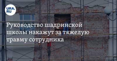 Руководство шадринской школы накажут за тяжелую травму сотрудника - ura.news - Курганская обл. - Шадринск