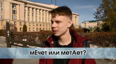Мечет или метает? - penzainform.ru