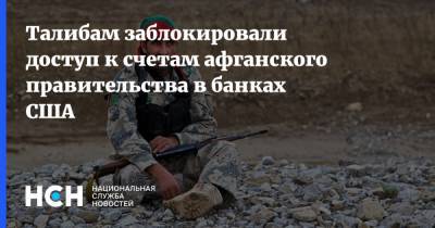 Талибам заблокировали доступ к счетам афганского правительства в банках США - nsn.fm - США - Вашингтон - Афганистан - Талибан