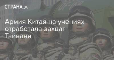 Армия Китая на учениях отработала захват Тайваня - strana.ua - Китай - США - Украина - Тайвань