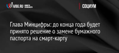 Максут Шадаев - Глава Минцифры: до конца года будет принято решение о замене бумажного паспорта на смарт-карту - ivbg.ru - Россия - Украина