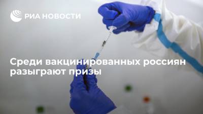 Михаил Мишустин - Правительство утвердило правила розыгрыша денежных призов среди вакцинированных россиян - ria.ru - Москва - Россия