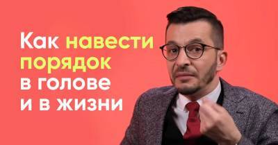 Андрей Курпатов - Почему тот, кто любит чистоту и порядок, чаще добивается успеха - skuke.net